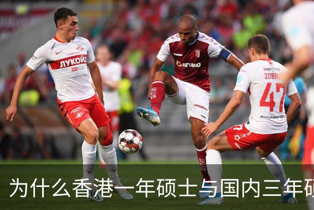为什么香港一年硕士与国内三年硕士能同台竞争？
