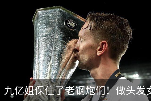 九亿姐保住了老钢炮们！做头发女星被吓到了！