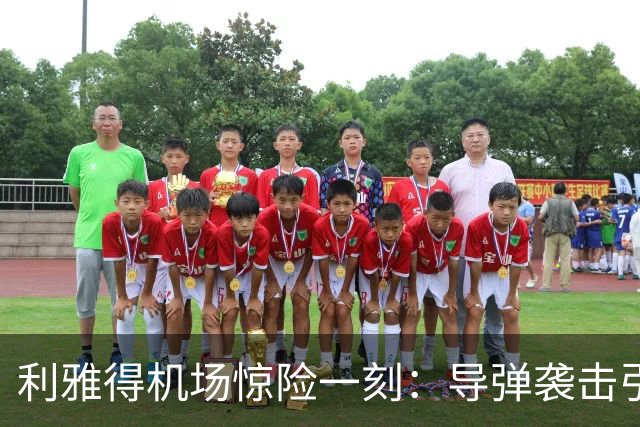 利雅得机场惊险一刻：导弹袭击引发火灾