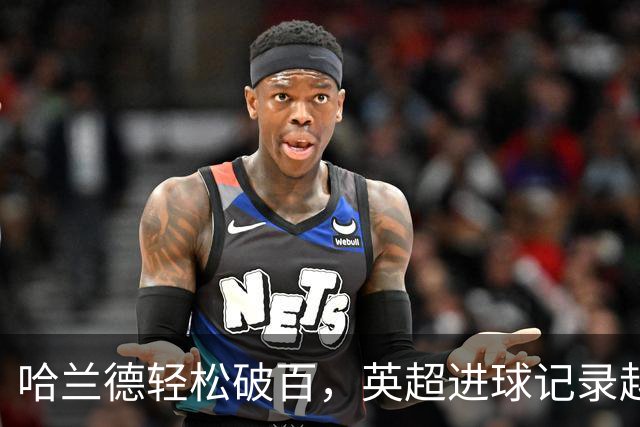 哈兰德轻松破百，英超进球记录越走越远