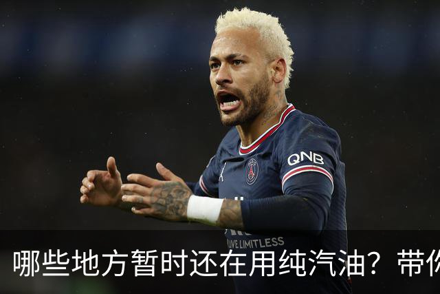 哪些地方暂时还在用纯汽油？带你了解背后原因！