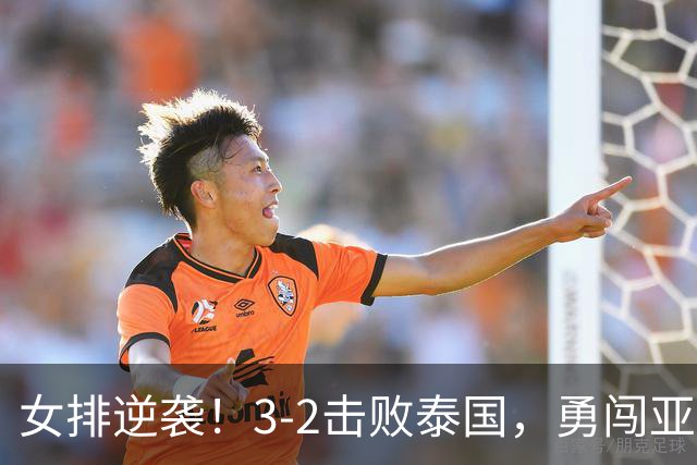 女排逆袭！3-2击败泰国，勇闯亚运决赛