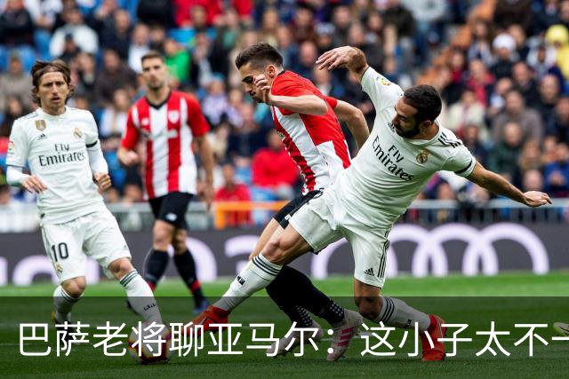 巴萨老将聊亚马尔：这小子太不一般了！