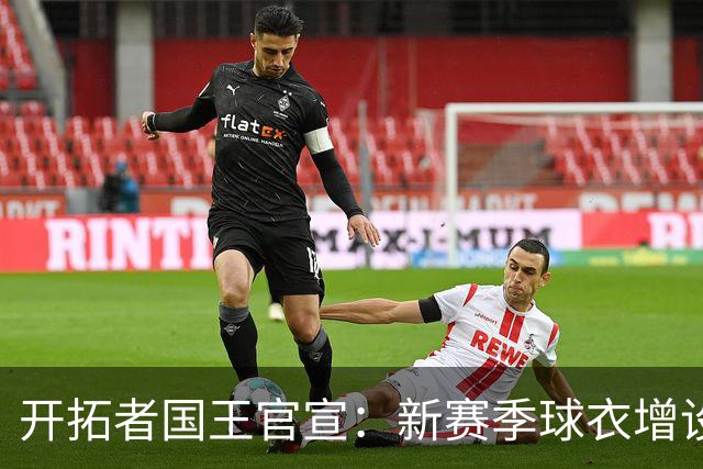 开拓者国王官宣：新赛季球衣增设黑色条纹 纪念已故名帅阿德尔曼