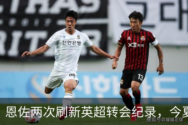 恩佐两次刷新英超转会纪录，今夏加盟曼城引发热议
