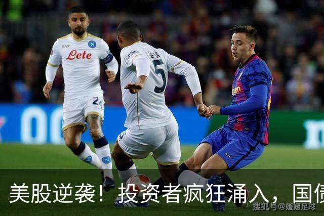美股逆袭！投资者疯狂涌入，国债却冷淡