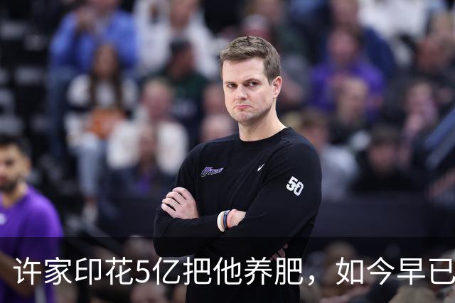 许家印花5亿把他养肥，如今早已回巴西老家，搂着龙凤胎逍遥快活