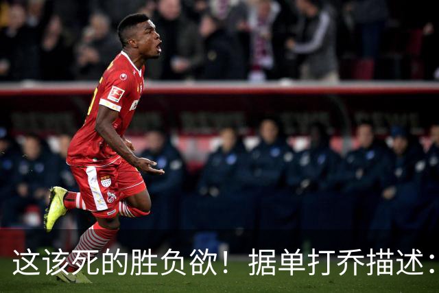 这该死的胜负欲！据单打乔描述：科比当年连表演赛都要争个输赢