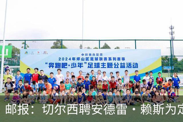 邮报：切尔西聘安德雷·赖斯为定位球分析师，后者层任职葡萄牙队
