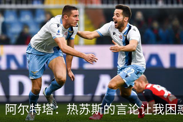 阿尔特塔：热苏斯的言论让我困惑，但我和他聊得挺好