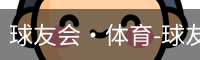 qy球友会